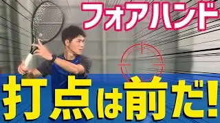 【前で捉えるポイントはこれだ！】フォアハンド強化レッスン！【テニス】