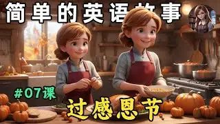 听故事，学英文 🎧简单英语故事（过感恩节）第7课