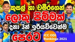 ICC ODI Ranking 2021 | ICC ODI Rankings of Sri Lankan Players | ICC Rankings of Kusal and Chameera
