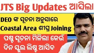 JTS Joining Process ଶୀଘ୍ର |Junior Teacher School list Approval ପରେ ଆସିବ