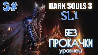Dark souls 3 SL1 Dark souls 3 SL1 прохождение первым уровнем 4#
