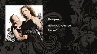 ТЕЛЬНЮК: Сестри - Цигарка [Official Audio]