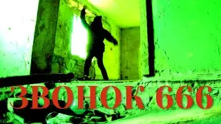 КОШМАРНЫЙ ЗВОНОК С НОМЕРА 666 (ХОРРОР КОРОТКОМЕТРАЖКА 2021)