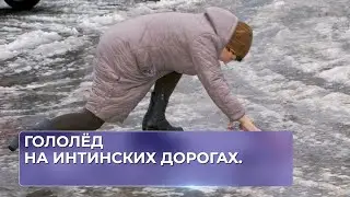 Гололед на интинских дорогах.