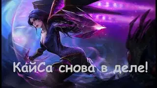 КАЙСА ВЕРНУЛАСЬ? | ОБУЧАЮСЬ ЗАНОВО |