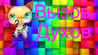 Лпс вызов духов #2
