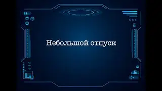 Небольшой отпуск
