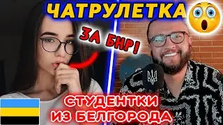СТУДЕНТКИ ИЗ БЕЛГОРОДА В ЧАТРУЛЕТКЕ