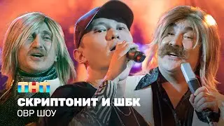 ОВР Шоу: Скриптонит и ШБК 