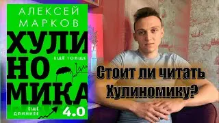 Хулиномика [ОБЗОР НА КНИГУ]