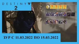 Destiny 2. Где Зур? Актуально с 11.03.2022 по 15.03.2022.
