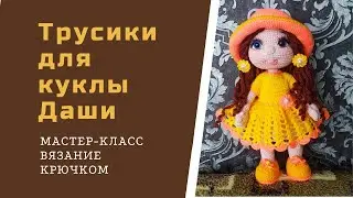 Как связать трусики крючком на куклу.