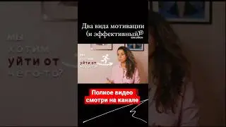 Два вида мотивации (и эффективный) 