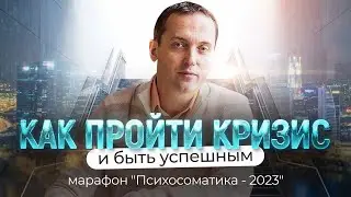 Как пройти кризис и быть успешным - Марафон 