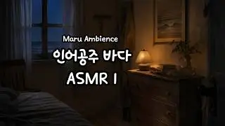 편안한 바다 속 인어공주 ASMR 🌊 스트레스 해소 & 휴식