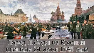 Парад Победы на Красной площади 24 июня 1945 года