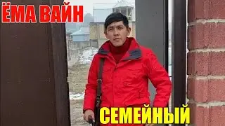 ЁМА ВАЙН / СЕМЕЙНЫЙ!