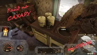 ГАЙД по сахару(sugar) в Fallout 76 mr.DEVIK