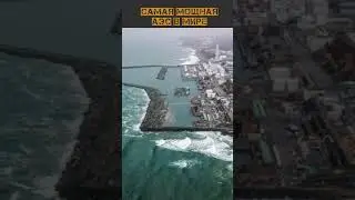 САМАЯ МОЩНАЯ АЭС В МИРЕ