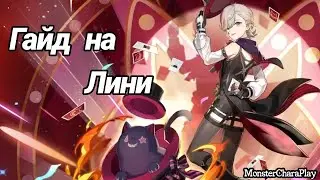 Гайд на Лини
