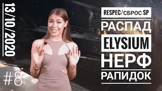 Eve Echoes Sky News выпуск #8 Respec/сброс SP, Распад Elysium, Нерф рапидок