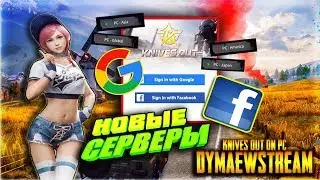 📢KNIVES OUT 📺(НА ПК)НОВЫЕ СЕРВЕРЫ, ВХОД ЧЕРЕЗ Google и facebook
