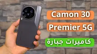 مراجعة  جوال Camon 30 Premier 5G | كل شي تحتاجه تلاقيه