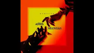 Айра - Отпусти(ft. NeoStas) Music video 2021
