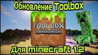Обновление  TOOLBOX для майнкрафт 1.2.0.31 +ссылка на скачивание в описании!!