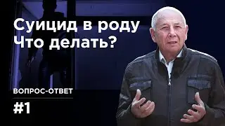Как влияет самоубийство в роду на потомков? Вопрос-ответ #1