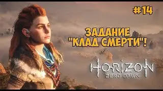 Прохождение Horizon Zero Dawn — Часть 14: 