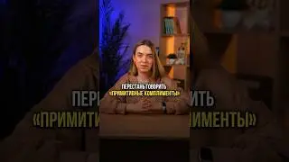 ПЕРЕСТАНЬ ГОВОРИТЬ «ПРИМИТИВНЫЕ КОМПЛИМЕНТЫ» #русскийязык #егэ #сотка