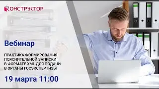 Вебинар«Практика формирования пояснительной записки в формате XML для подачи в органы Госэкспертизы»