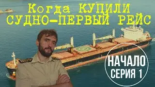 ПЕРВЫЙ РЕЙС. Купили Судно-Начало.(Первая Серия) First Voyage.Buying Supramax-Beginning (ep.1)