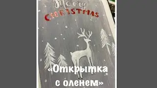 «Простая открытка с оленем»