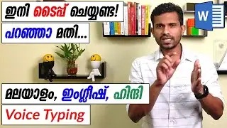 How to convert Speech to Text in MS Word - Malayalam Tutorial