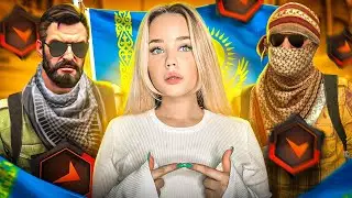 ПОПАЛАСЬ С КАЗАХАМИ НА ФЕЙСИТ?! (CS:GO)