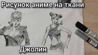 Рисунок аниме на ткани. Рисуем на шоппере Джолин из ДжоДжо