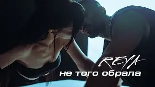 REYA - Не того обрала | ПРЕМ'ЄРА 2024