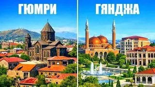 ГЯНДЖА & ГЮМРИ СРАВНИВАЕМ. Азербайджан Армения.