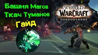 БАШНЯ МАГОВ |  МОНАХ ТКАЧ ТУМАНОВ| ГАЙД [SHADOWLANDS]