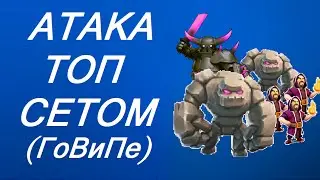 Clash Of Clans- GoWiPe  Townhall 9 атака пекка+голем+маги