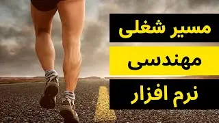 مسیر شغلی مهندسی نرم افزار از کارآموزی تا مدیریت