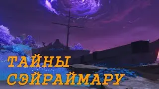 Загадки и сокровища корабля Сэйраймару на острове Сэйрай | Genshin Impact