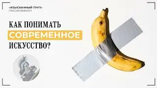 ПОДКАСТ: КАК ПОНИМАТЬ СОВРЕМЕННОЕ ИСКУССТВО?