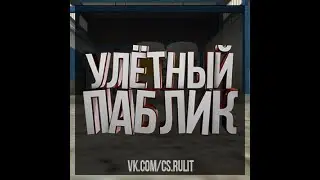 Ты чё  Ребёнок    Улётный паблик   КС 1 6   CS 1 6 Топовые и угарные моменты от нас :)
