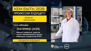 Профессия будущего: ИНФОХИМИК