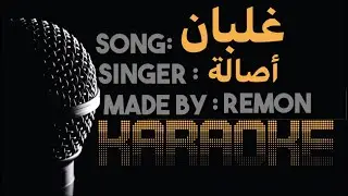 غلبان - كاريوكي - أصالة (موسيقى بالكلمات) - عزف ريمون- لحن بيانو | Instrumental By REMON