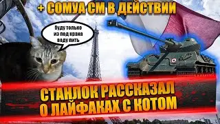 СТАНЛОК РАССКАЗАЛ ПРО ЛАЙФХАКИ С КОТОМ | SOMUA SM В ДЕЙСТВИИ | ПРО САМОДЕЛЬНЫЙ МЕРЧ
