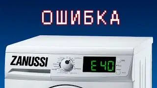 Zanussi Ошибка E40